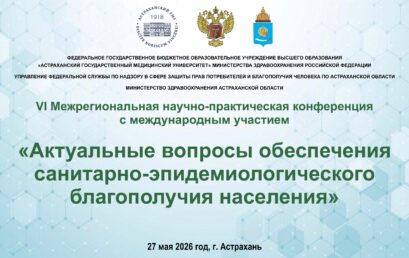 VI Межрегиональная научно-практическая конференция с международным участием «Актуальные вопросы обеспечения санитарно-эпидемиологического благополучия населения»