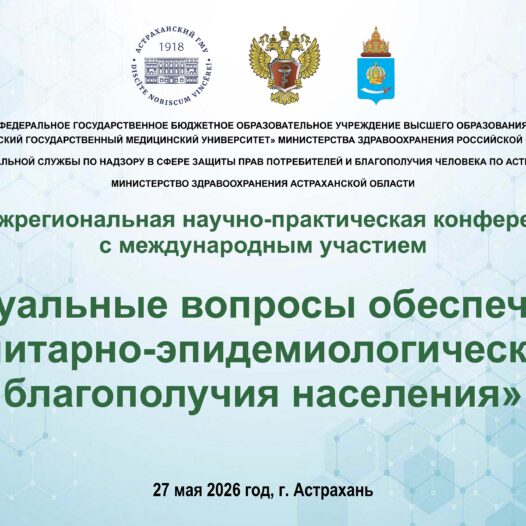 VI Межрегиональная научно-практическая конференция с международным участием «Актуальные вопросы обеспечения санитарно-эпидемиологического благополучия населения»