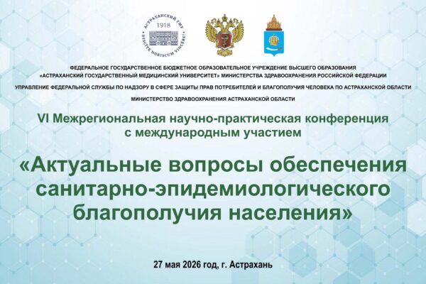 VI Межрегиональная научно-практическая конференция с международным участием «Актуальные вопросы обеспечения санитарно-эпидемиологического благополучия населения»