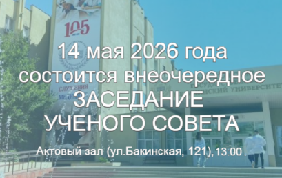 Внеочередное заседание Ученого совета