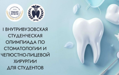 I Внутривузовская студенческая олимпиада по стоматологии и челюстно-лицевой хирургии для студентов