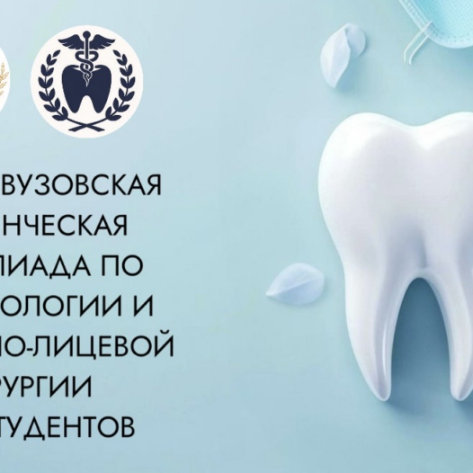 I Внутривузовская студенческая олимпиада по стоматологии и челюстно-лицевой хирургии для студентов