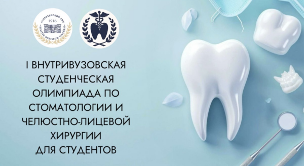 I Внутривузовская студенческая олимпиада по стоматологии и челюстно-лицевой хирургии для студентов