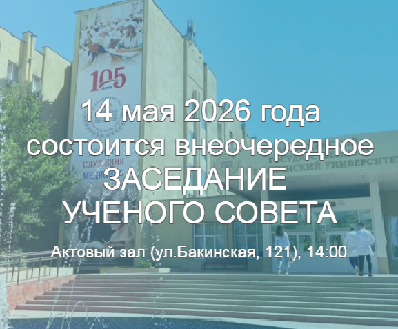 Внеочередное заседание Ученого совета