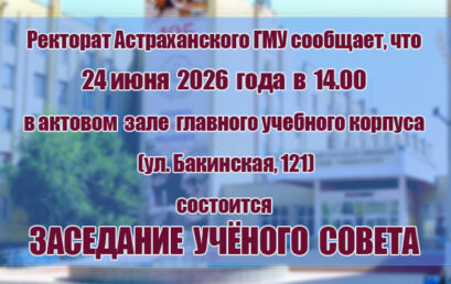 Внимание! Ученый совет!