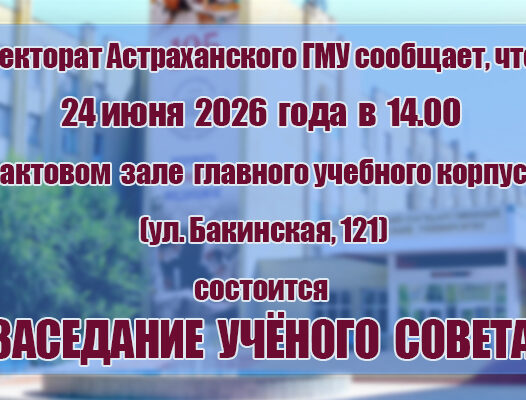 Внимание! Ученый совет!