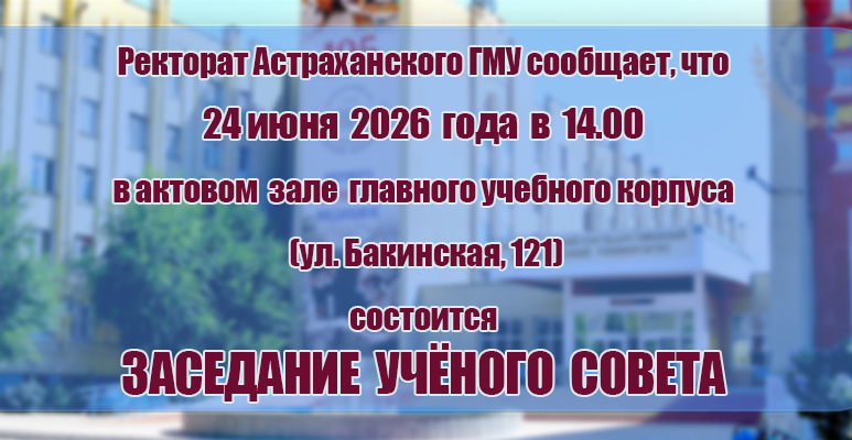 Внимание! Ученый совет! Внимание! Ученый совет!