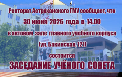 Внимание! Ученый совет