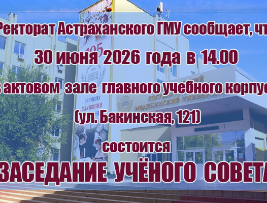 Внимание! Ученый совет