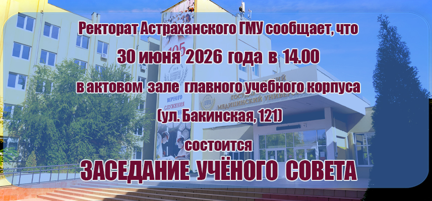 Внимание! Ученый совет