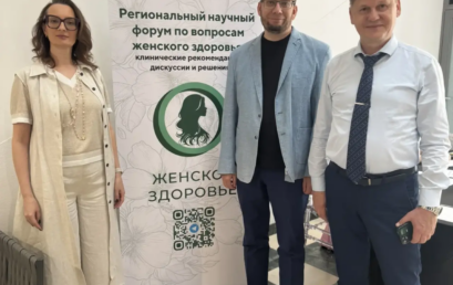 Участие сотрудников кафедры акушерства и гинекологии Астраханского ГМУ в Форуме по вопросам женского здоровья под эгидой МАГЭТ