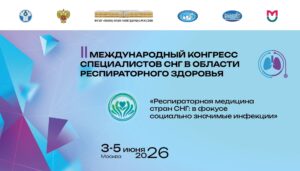 II Международный конгресс специалистов СНГ «Респираторная медицина стран СНГ: в фокусе социально значимые инфекции»
