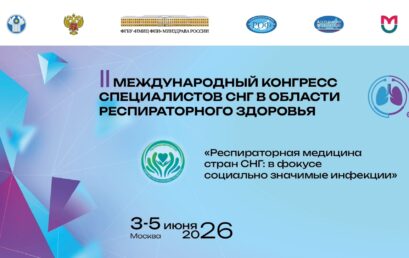 II Международный конгресс специалистов СНГ «Респираторная медицина стран СНГ: в фокусе социально значимые инфекции»