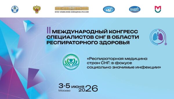 II Международный конгресс специалистов СНГ «Респираторная медицина стран СНГ: в фокусе социально значимые инфекции»