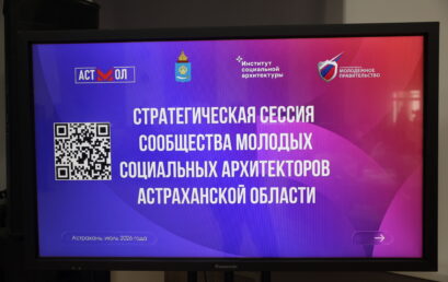 Сотрудники Астраханского ГМУ приняли участие в стратегической сессии проекта «Сообщество молодых социальных архитекторов»
