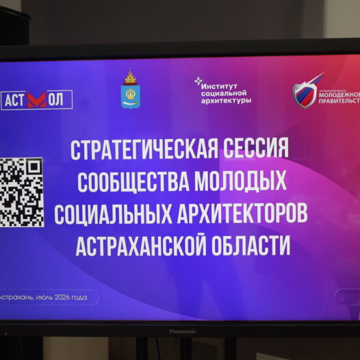 Сотрудники Астраханского ГМУ приняли участие в стратегической сессии проекта «Сообщество молодых социальных архитекторов»