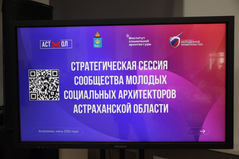 Сотрудники Астраханского ГМУ приняли участие в стратегической сессии проекта «Сообщество молодых социальных архитекторов»