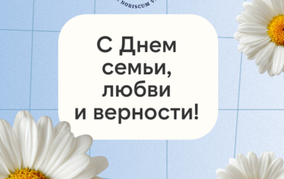 С Днем семьи, любви и верности!
