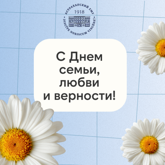 С Днем семьи, любви и верности!