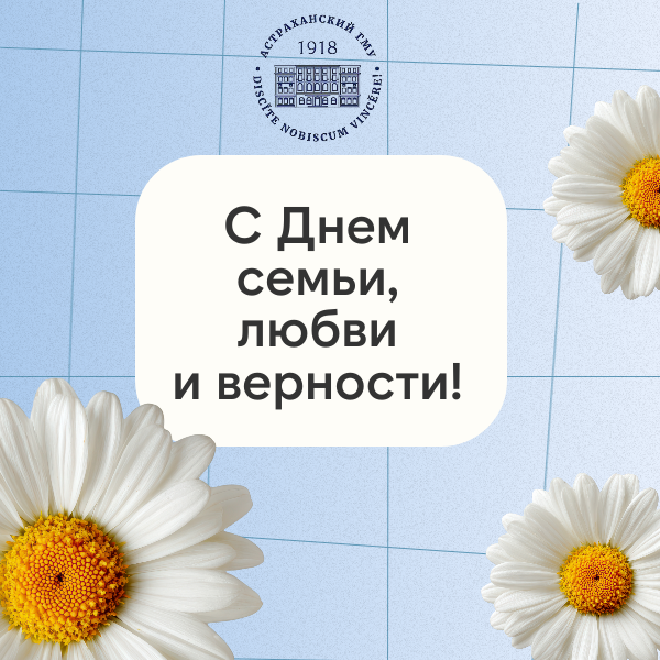 С Днем семьи, любви и верности!