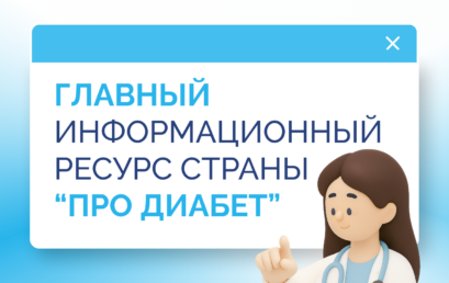 Про Диабет: только проверенная информация о сахарном диабете.
