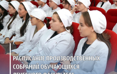 Расписание производственных собраний обучающихся лечебного факультета