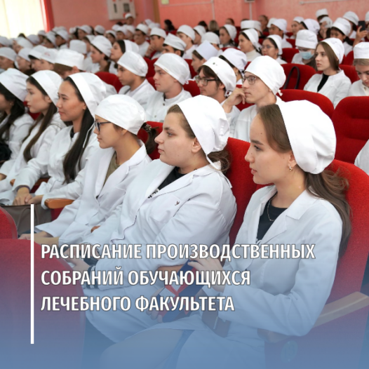 Расписание производственных собраний обучающихся лечебного факультета
