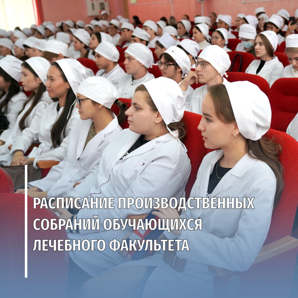 Расписание производственных собраний обучающихся лечебного факультета