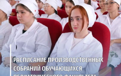 Расписание производственных собраний обучающихся педиатрического факультета