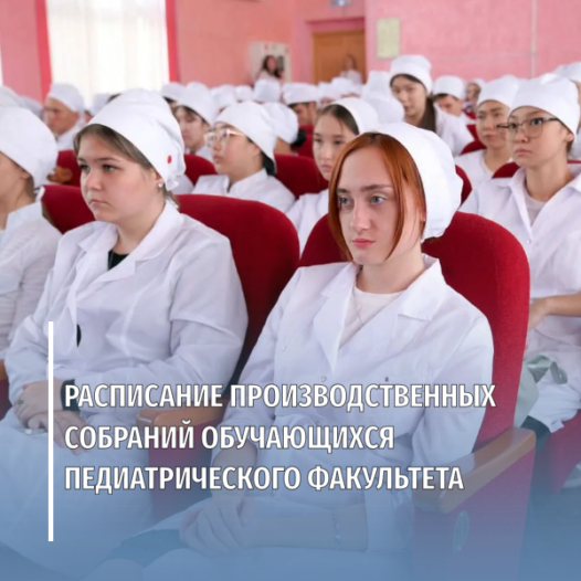Расписание производственных собраний обучающихся педиатрического факультета