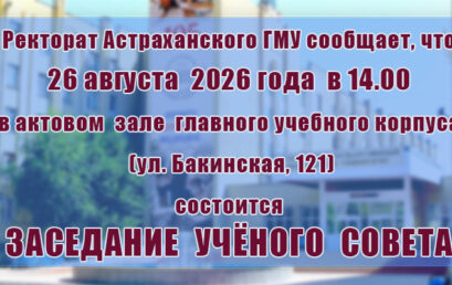 Внимание! Учёный совет