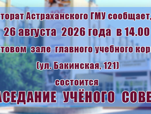 Внимание! Учёный совет