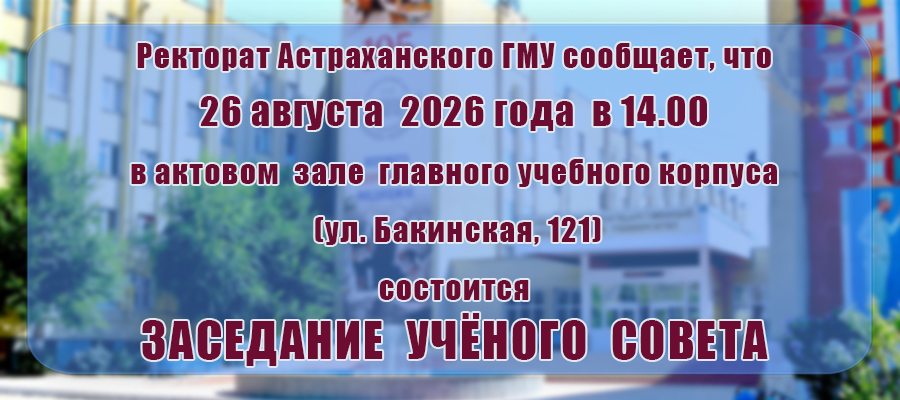 Внимание! Учёный совет