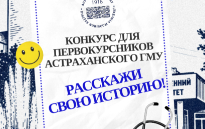 🎓 КОНКУРС ДЛЯ ПЕРВОКУРСНИКОВ АСТРАХАНСКОГО ГМУ: РАССКАЖИ СВОЮ ИСТОРИЮ! 🎓