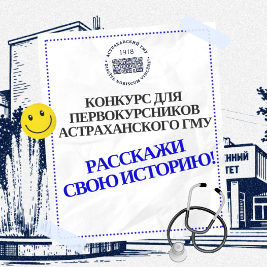 🎓 КОНКУРС ДЛЯ ПЕРВОКУРСНИКОВ АСТРАХАНСКОГО ГМУ: РАССКАЖИ СВОЮ ИСТОРИЮ! 🎓
