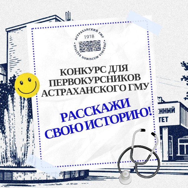 🎓 КОНКУРС ДЛЯ ПЕРВОКУРСНИКОВ АСТРАХАНСКОГО ГМУ: РАССКАЖИ СВОЮ ИСТОРИЮ! 🎓