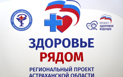 В Университетской клинике Астраханского ГМУ прошла акция «Здоровье рядом»: более сотни астраханцев получили консультации ведущих специалистов