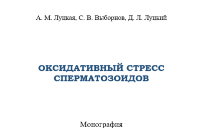 ОКСИДАТИВНЫЙ СТРЕСС СПЕРМАТОЗОИДОВ