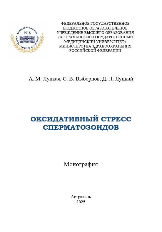ОКСИДАТИВНЫЙ СТРЕСС СПЕРМАТОЗОИДОВ