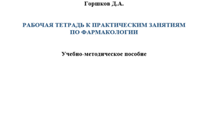 Рабочая тетрадь к практическим занятиям по фармакологии