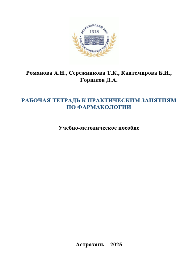 Рабочая тетрадь к практическим занятиям по фармакологии