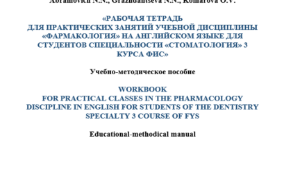 Workbook for practical classes in the pharmacology discipline in English for students of the dentistry specialty 3 course of FYS