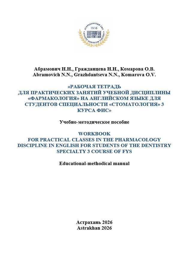 Workbook for practical classes in the pharmacology discipline in English for students of the dentistry specialty 3 course of FYS