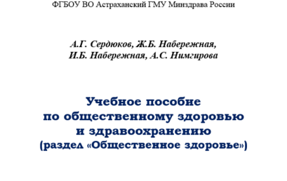 Учебное пособие по общественному здоровью и здравоохранению (раздел «Общественное здоровье»)