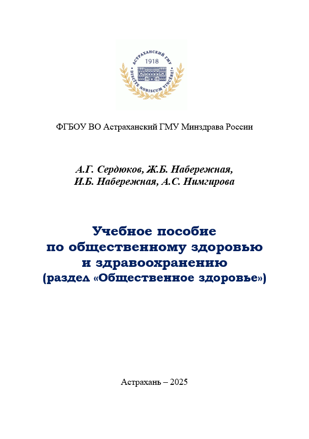 Учебное пособие по общественному здоровью и здравоохранению (раздел «Общественное здоровье»)