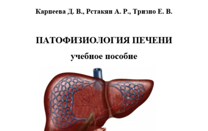 Патофизиология печени