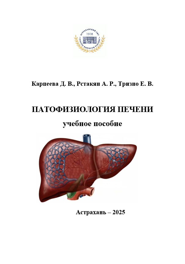 Патофизиология печени