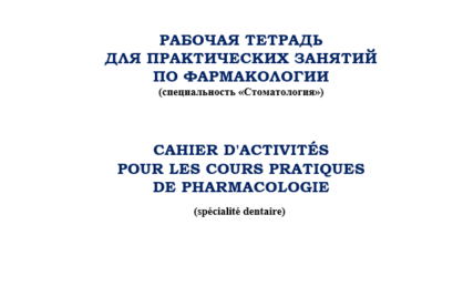 Рабочая тетрадь для практических занятий по фармакологии (специальность «Стоматология») Cahier d’activités pour les cours pratiques de pharmacologie (pour dentaire)