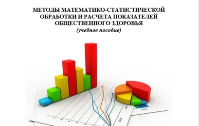 Методы математико-статистической обработки и расчета показателей общественного здоровья