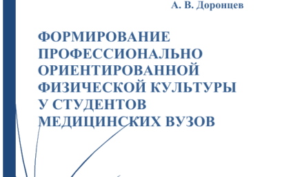 Формирование профессионально ориентированной фи-зической культуры у студентов медицинских вузов